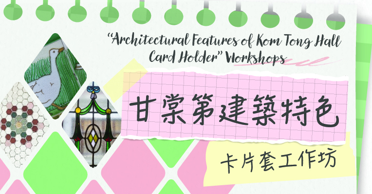 「甘棠第建築特色」卡片套工作坊